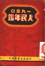 人民年鉴  1950  第5篇  新时代人物志