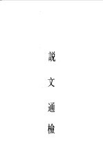 说文解字段注  上下