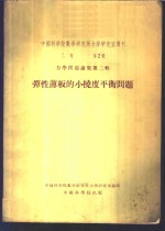 中国科学院数学研究所力学研究室专刊  乙种  第2号  力学问题论集第2辑  弹性薄板的小挠度平衡问题