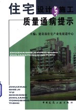 住宅设计与施工质量通病提示