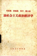 马克思  恩格斯  列宁  斯大林论社会主义政治经济学