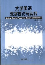 大学英语教学理论与实践