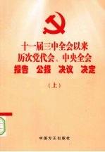 十一届三中全会以来历次党代会、中央全会报告  公报  决议  决定  上