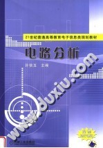 21世纪普通高等教育电子信息类规划教材  电路分析