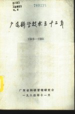 广东科学技术三十二年  1949-1981  第4册