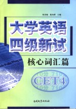 大学英语四级新试  核心词汇篇