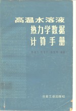 高温水溶液热力学数据计算手册