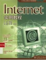 Internet实用教程