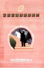 企业管理创新成果集  第六届