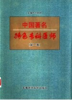 中国著名特色专科医师  第2卷