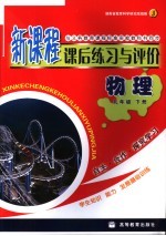 新课程课后练习与评价 物理J 九年级下