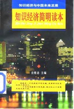 知识经济简明读本  知识经济与中国未来发展