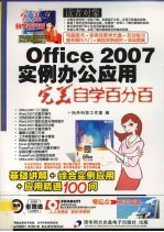 Office 2007实例办公应用完美自学百分百