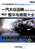 一汽大众迈腾（2004-2010）整车电路图大全  下