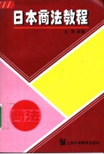 日本商法教程