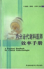 内分泌代谢科医师效率手册