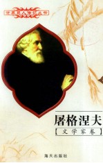 屠格涅夫  1818-1883  俄国文学家