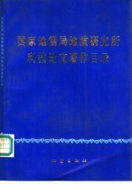 国家地震局地质研究所科技论文著作目录