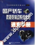 国产轿车防抱死制动系统维修速查手册