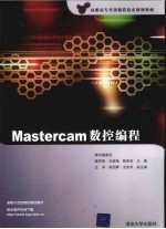 Mastercam数控编程