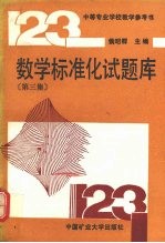 数学标准化试题库  第3集