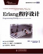 Erlang程序设计