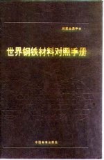 世界钢铁材料对照手册 附录 A 公-英制换算表