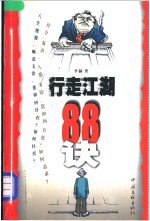 行走江湖88诀