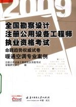 全国勘察设计注册公用设备工程师执业资格考试命题趋势权威试卷  暖通空调专业案例