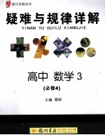 疑难与规律详解  高中数学3  必修4