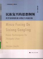 民族复兴的思想纲领：科学发展观的重大理论与实践价值