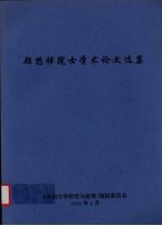 顾懋祥院士学术论文选集