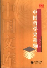 中国哲学史新编  上