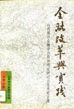 金融改革与实践  山西城市金融学会首届理论研讨会优秀论文选