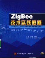 Zig Bee技术实践教程