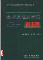 全麻原理及研究新进展