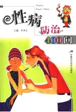 性病防治400问