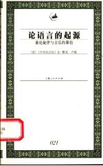 论语言的起源  兼论旋律与音乐的摹仿