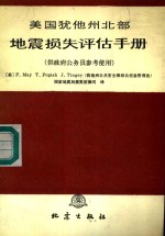 美国犹他州北部地震损失评估手册