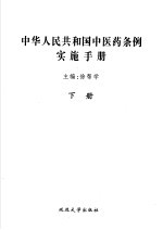 中华人民共和国中医药条例实施手册  下