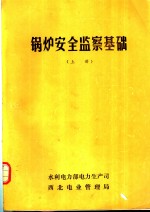 锅炉安全监察基础  上