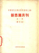 新思潮月刊  第1期  影印本  新书批评及介绍  评“政治之基础知识”