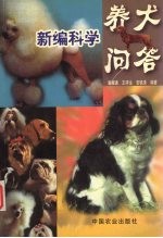 新编科学养犬问答