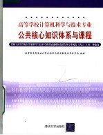 高等学校计算机科学与技术专业核心知识体系与课程