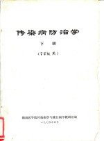 传染病防治学  下  72级用