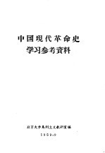 中国现代革命史学习参考资料