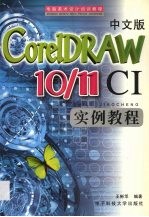 中文版CorelDRAW 10-11 CI实例教程