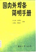 国内外焊条简明手册