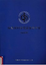 陈嘉庚科学奖基金会年报  2006年