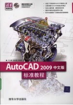 AutoCAD 2009标准教程  中文版